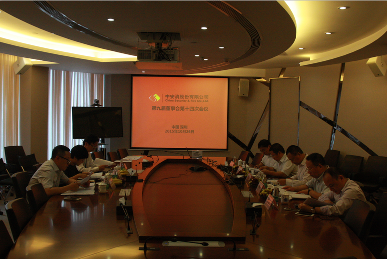 中安科股份召開第九屆董事會(huì)第十四次會(huì)議、第九屆監(jiān)事會(huì)第十一次會(huì)議