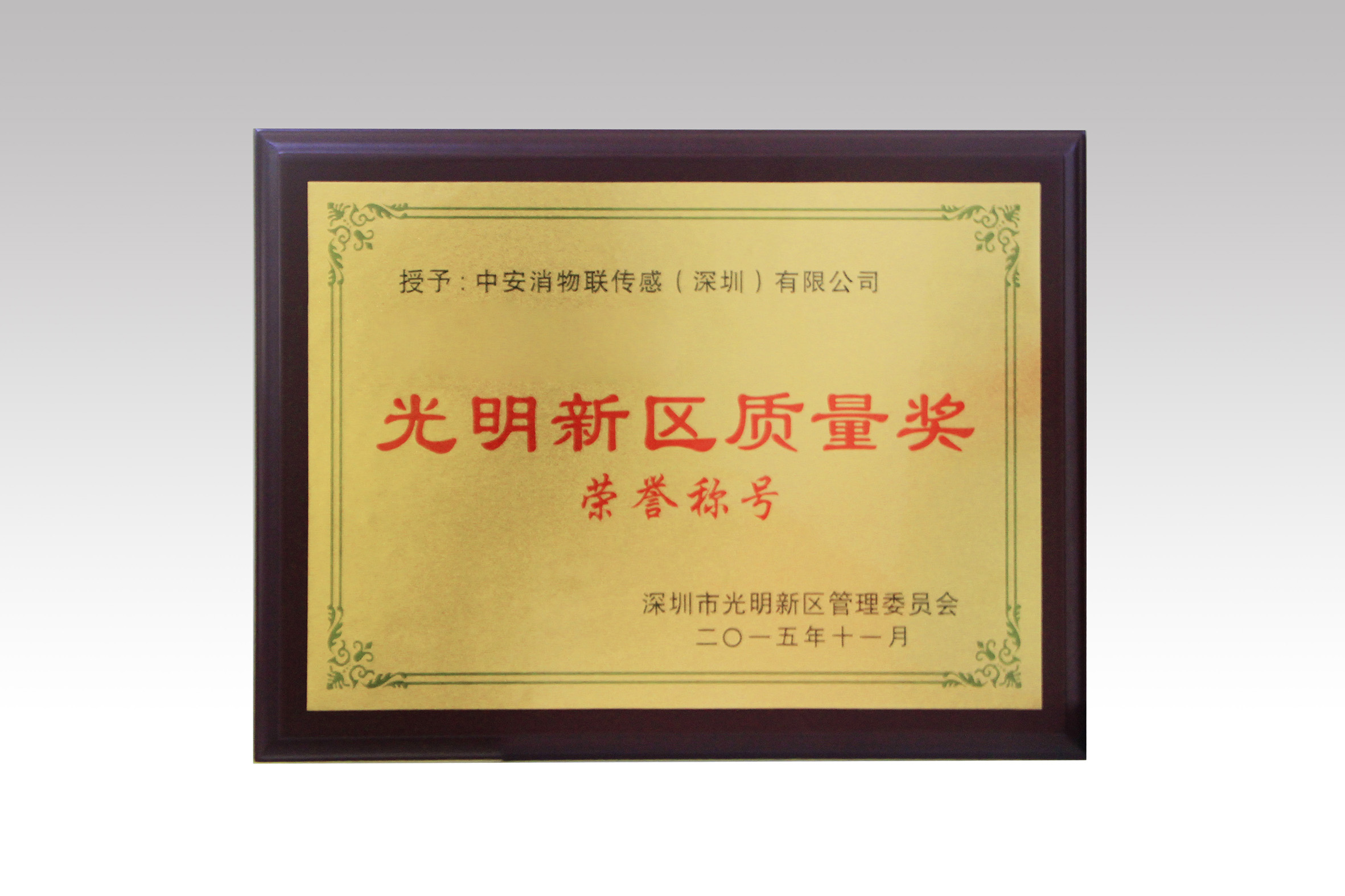 中安消物聯(lián)喜獲深圳市光明新區(qū)質(zhì)量獎、經(jīng)濟(jì)發(fā)展專項(xiàng)資金