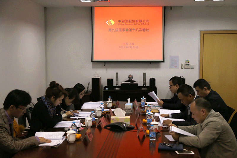 中安科股份召開第九屆董事會第十八次會議、第九屆監(jiān)事會第十三次會議