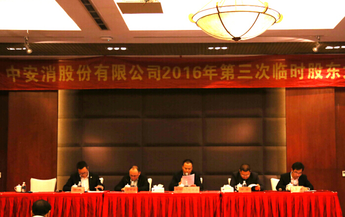 中安科股份召開2016年第三次臨時(shí)股東大會