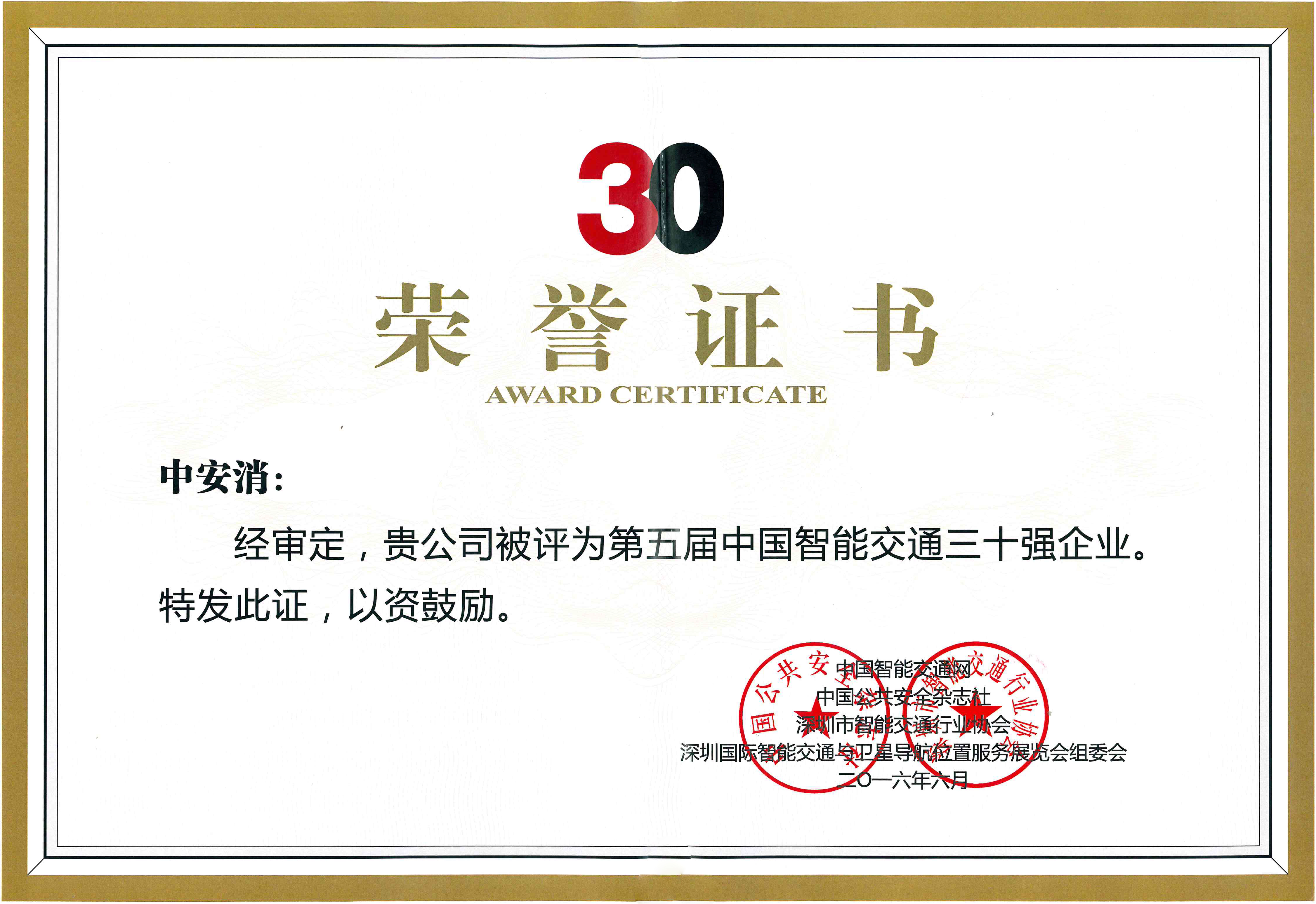 中安科股份榮獲“2016年度中國智能交通三十強(qiáng)企業(yè)”稱號