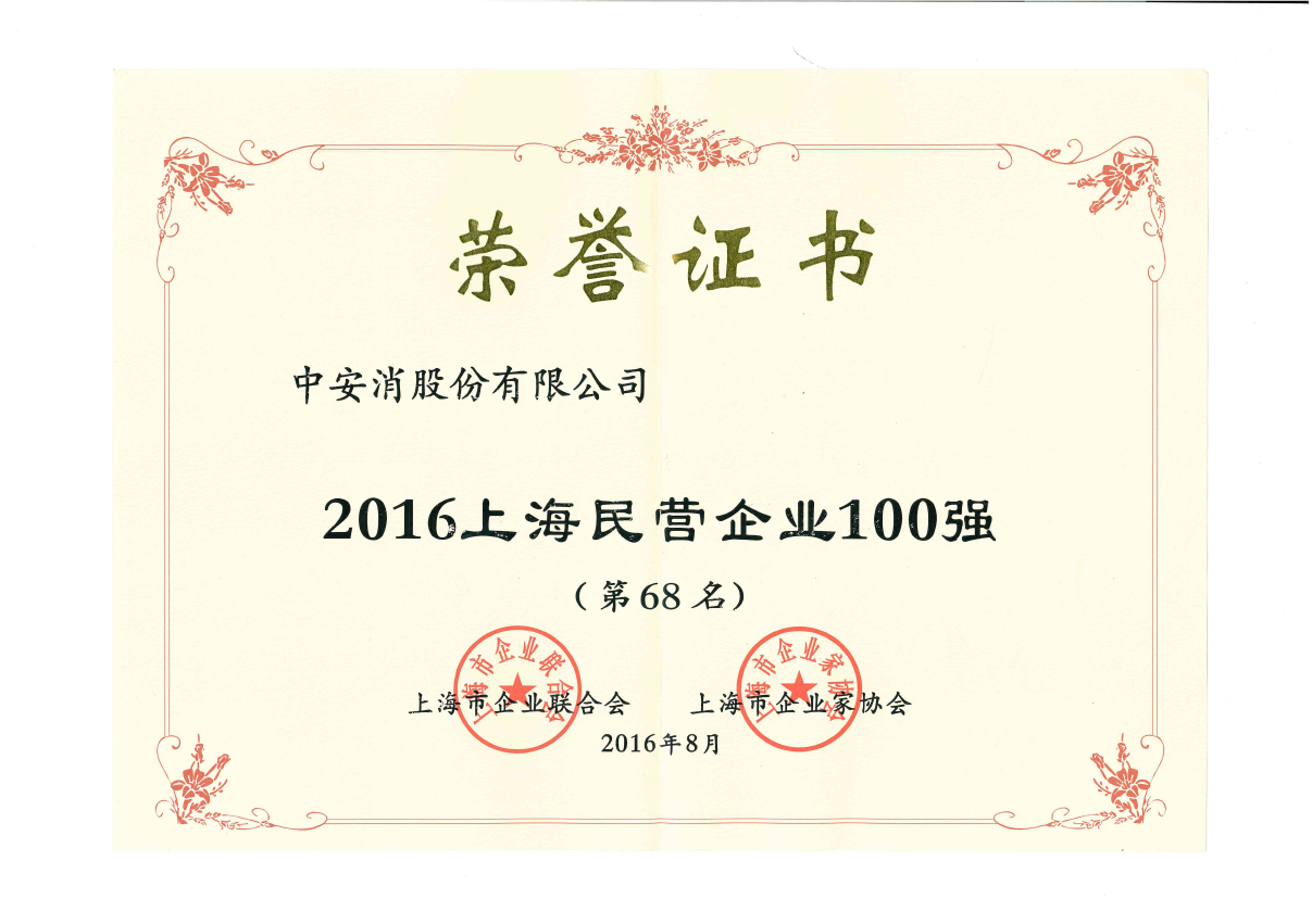中安科股份榮登2016上海民營(yíng)企業(yè)百?gòu)?qiáng)榜、上海制造業(yè)企業(yè)百?gòu)?qiáng)榜