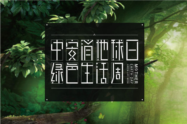 點滴小事 關乎大愛！ 中安科股份舉辦“世界地球日”特別活動——綠色生活周