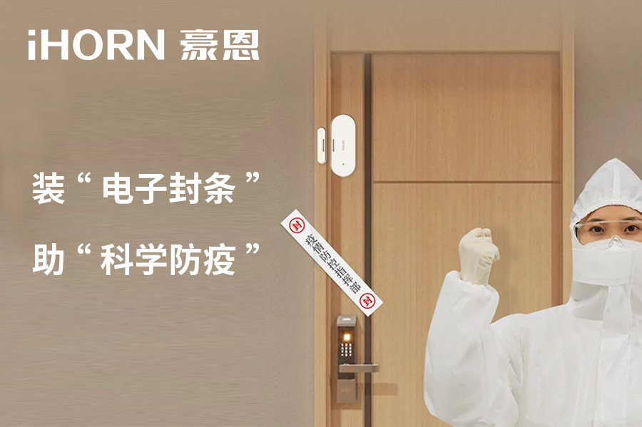 全新上市 | 豪恩 NB 門窗傳感器，助“科學(xué)防疫”！