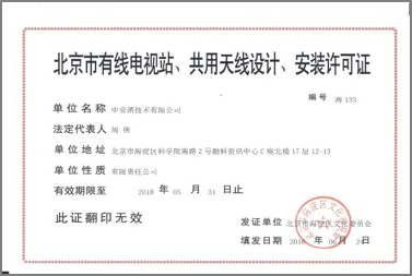北京市有限電視站、共用天線設(shè)計、安裝許可證