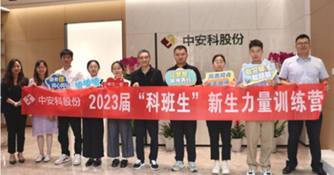 無奮斗，不青春丨中安科股份有限公司舉辦2023屆“科班生”新生力量訓(xùn)練營(yíng)