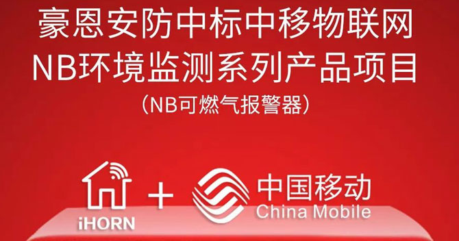 iHorn, a subsidiary of China Security，won “China Mobile IoT Project”