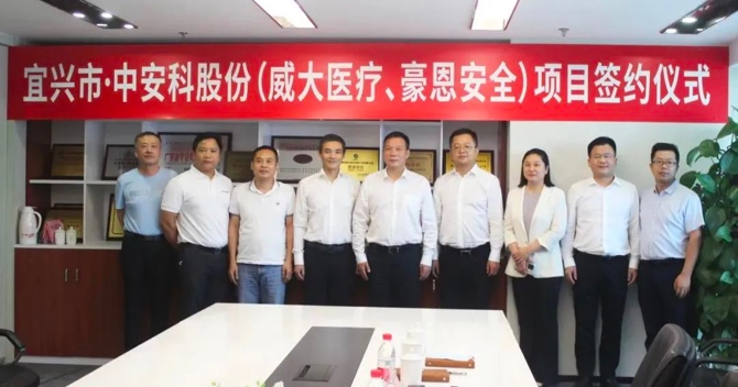 攜手合作，共創(chuàng)雙贏——中安科子公司（威大醫(yī)療、豪恩安全）與宜興市項(xiàng)目合作簽約