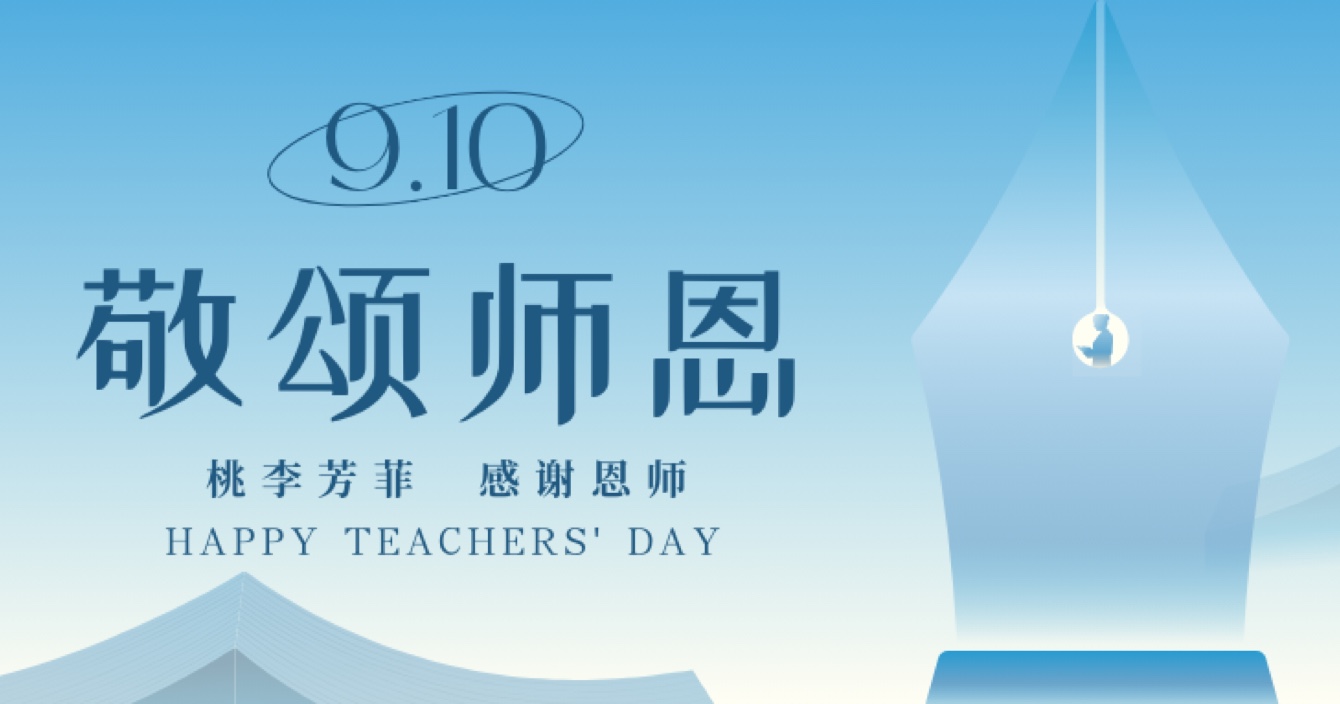 “秋水蒹葭 不忘恩師”，中安科舉辦感恩教師節(jié)活動(dòng)