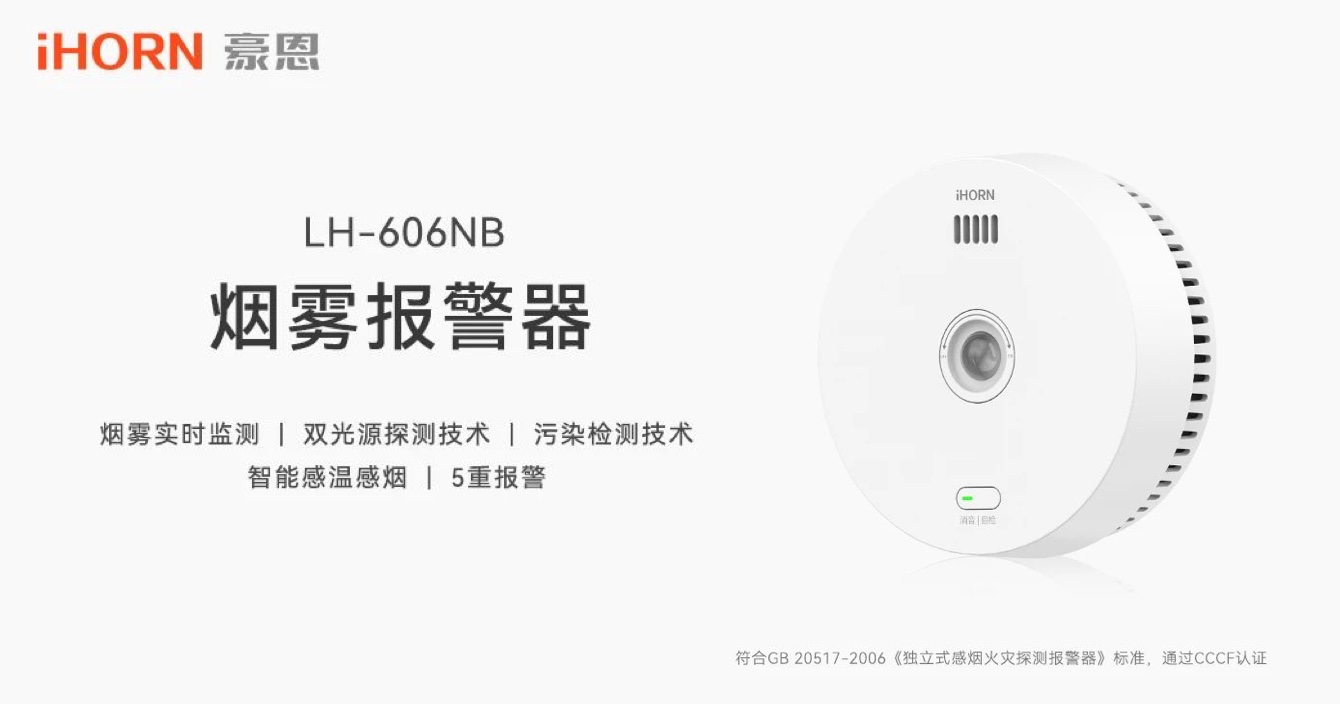 新品上市 | 火災(zāi)預(yù)警更精準(zhǔn)，中安科子公司豪恩推出雙光源無線煙霧報警器