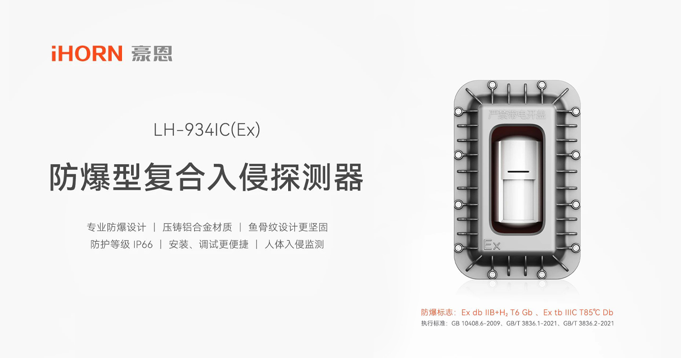 中安科子公司豪恩防爆型復(fù)合入侵探測(cè)器，專業(yè)防爆更安全