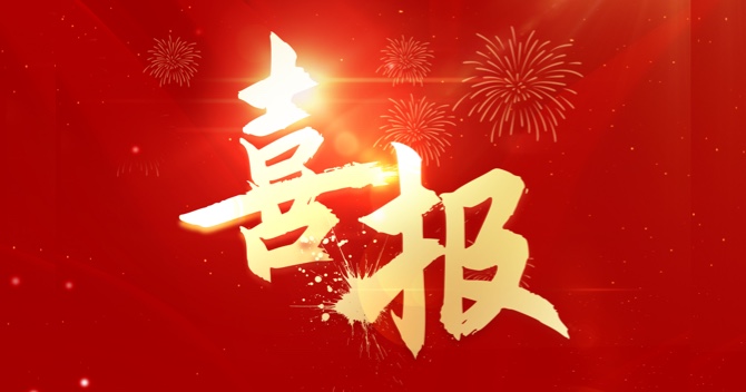 深耕不輟獲殊榮，載譽前行啟新程｜中安科子公司明景物聯(lián)榮獲2023年度高質(zhì)量發(fā)展創(chuàng)新獎