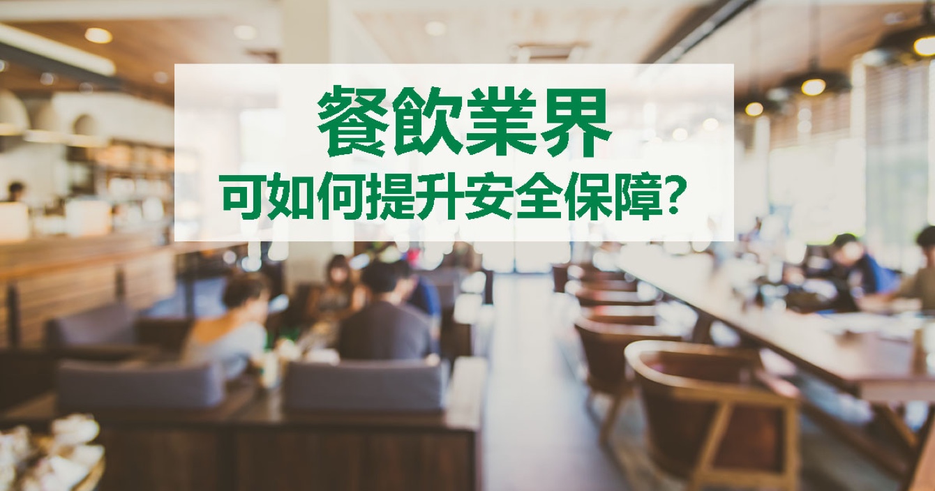面對餐飲業(yè)安全問題，中安科能做什么