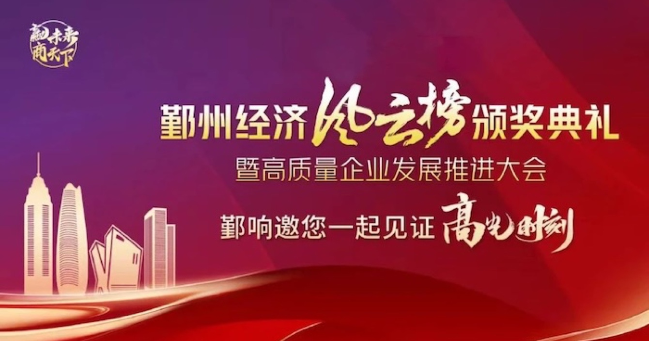 中安科子公司華和萬潤榮登2023年度鄞州區(qū)優(yōu)秀企業(yè)榜單，助推區(qū)域經(jīng)濟(jì)高質(zhì)量發(fā)展