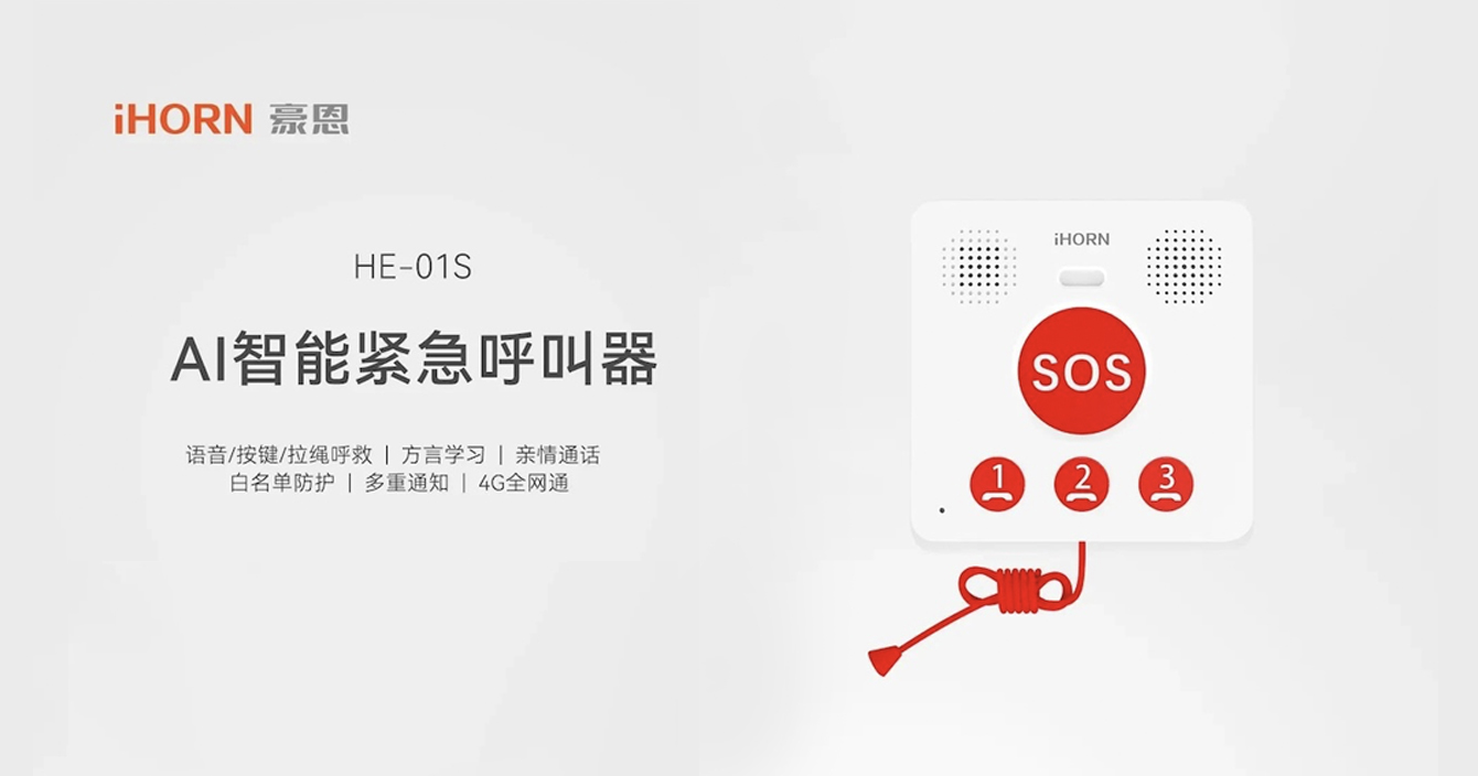 新品推介：中安科子公司豪恩AI智能緊急呼叫器，語音呼叫求助，救援更及時