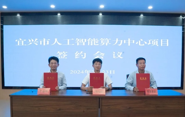 政企合作｜中安科與宜興市政府?dāng)y手共建智能算力中心，共創(chuàng)科技創(chuàng)新與產(chǎn)業(yè)升級新未來