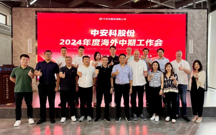 中安科召開2024年度海外中期工作會(huì)議，展望全球安防安保業(yè)務(wù)發(fā)展